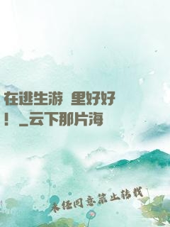 在逃生游戲里好好學習！