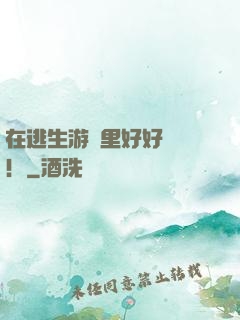 在逃生游戲里好好學習！