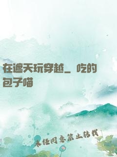 在遮天玩穿越