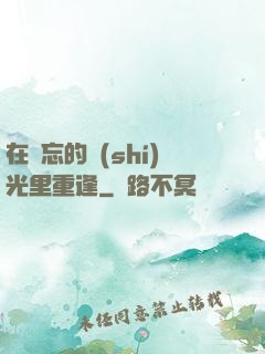在遺忘的時(shí)光里重逢