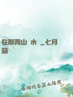 在那青山綠水間