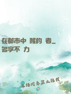 在都市中蘇醒的強者