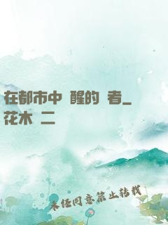 在都市中蘇醒的強者
