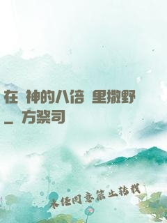 在陸神的八倍鏡里撒野