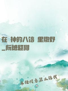 在陸神的八倍鏡里撒野