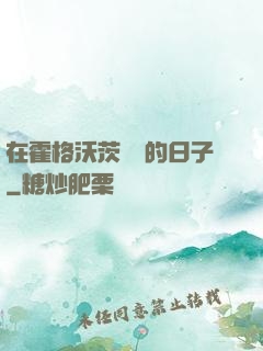 在霍格沃茨讀書的日子