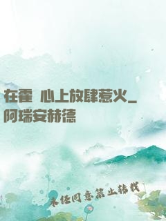 在霍爺心上放肆惹火