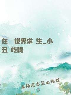 在靈異世界求長生