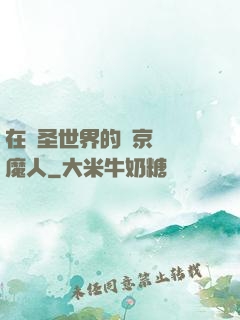 在顯圣世界的東京當獵魔人