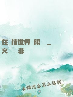 在驚悚世界無限開掛