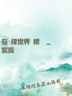 在驚悚世界無限開掛