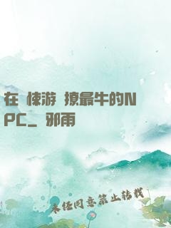 在驚悚游戲撩最牛的NPC