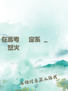 在高考現場綁定系統
