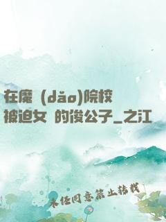 在魔導(dǎo)院校被迫女裝的俊公子