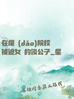 在魔導(dǎo)院校被迫女裝的俊公子