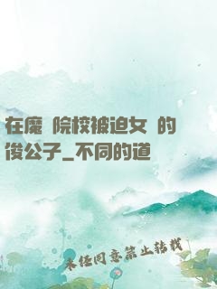 在魔導院校被迫女裝的俊公子