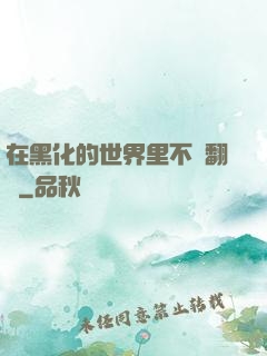 在黑化的世界里不斷翻車