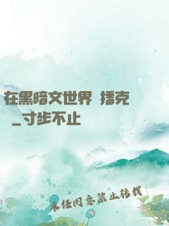 在黑暗文世界傳播克蘇魯