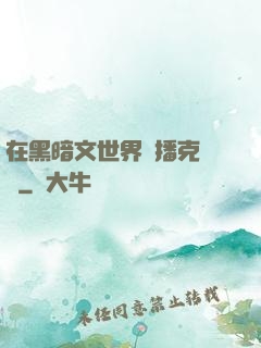 在黑暗文世界傳播克蘇魯