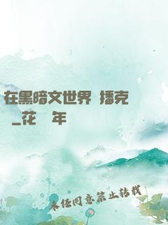 在黑暗文世界傳播克蘇魯