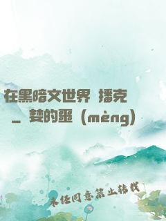 在黑暗文世界傳播克蘇魯