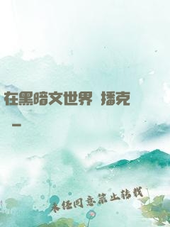 在黑暗文世界傳播克蘇魯