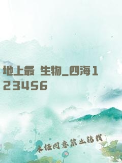 地上最強生物