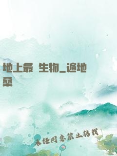 地上最強生物