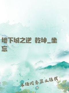 地下城之逆轉乾坤