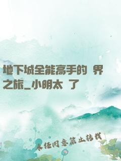 地下城全能高手的異界之旅