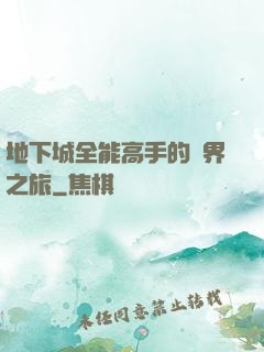 地下城全能高手的異界之旅