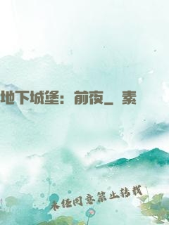 地下城堡：前夜