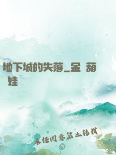 地下城的失落