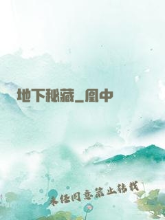 地下秘藏