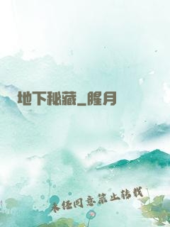 地下秘藏