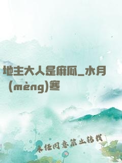 地主大人是麻瓜