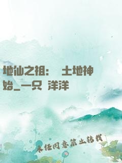 地仙之祖：從土地神開始