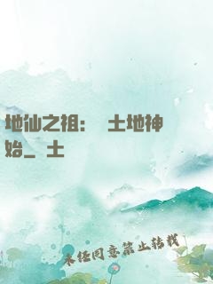 地仙之祖：從土地神開始