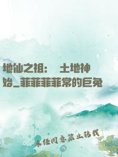 地仙之祖：從土地神開始