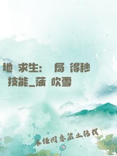 地宮求生：開局獲得秒殺技能