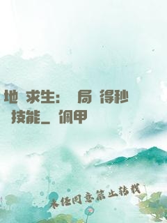 地宮求生：開局獲得秒殺技能
