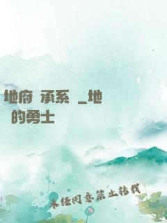 地府傳承系統