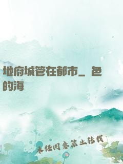 地府城管在都市