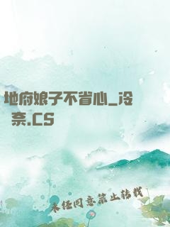 地府娘子不省心
