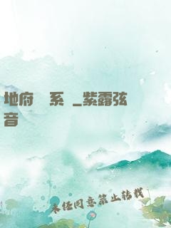 地府將帥系統
