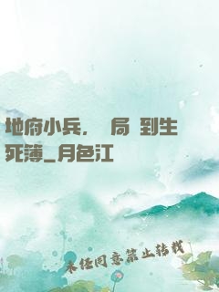 地府小兵，開局簽到生死簿