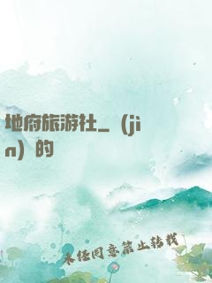 地府旅游社