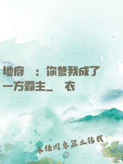 地府燒紙：你爹我成了一方霸主