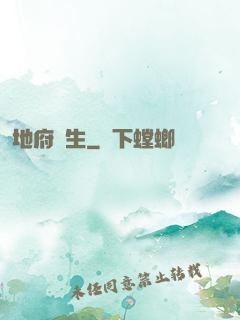 地府眾生