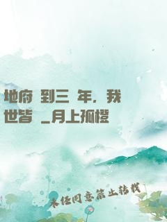 地府簽到三萬年，我舉世皆敵